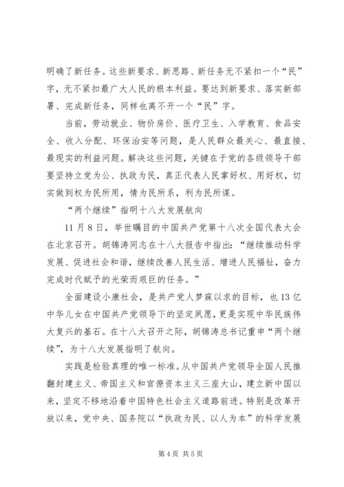 学习十八大报告心得：以“民”字立党心.docx