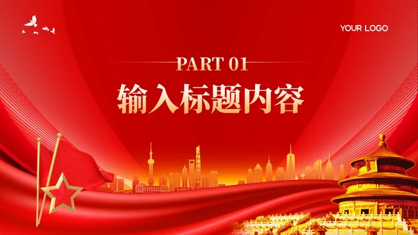 红色党政风恪守“六大纪律”PPT模板