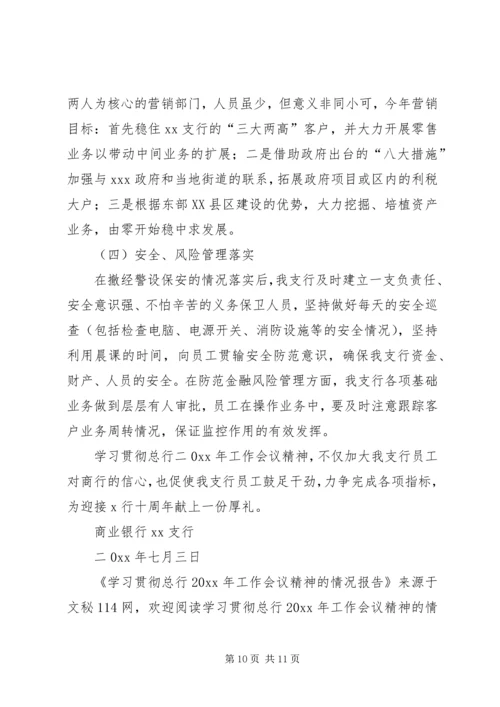 学习贯彻总行工作会议精神的情况报告.docx