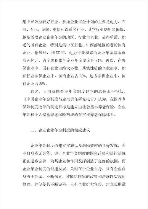 关于建立企业年金制度的若干问题分析