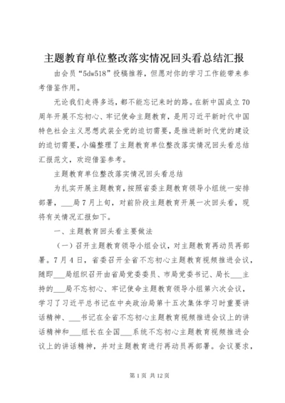 主题教育单位整改落实情况回头看总结汇报.docx