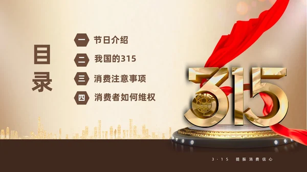 金色飘带315消费者权益日宣传PPT