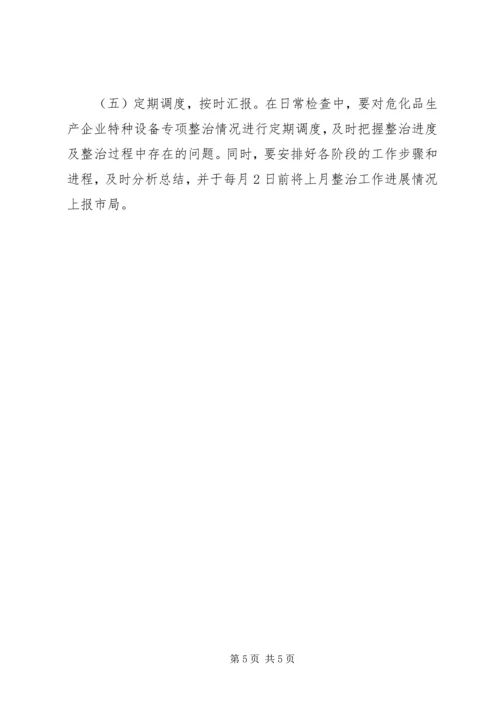质监部门危化品企业设备整治方案.docx