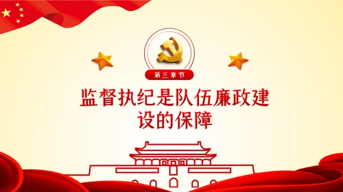 以忠诚担当的干劲加强队伍党风廉政建设PPT党课