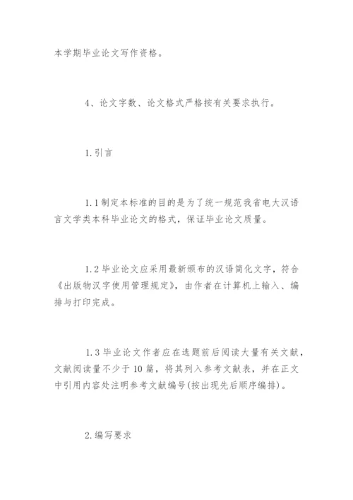 汉语言文学毕业论文格式标准要求.docx