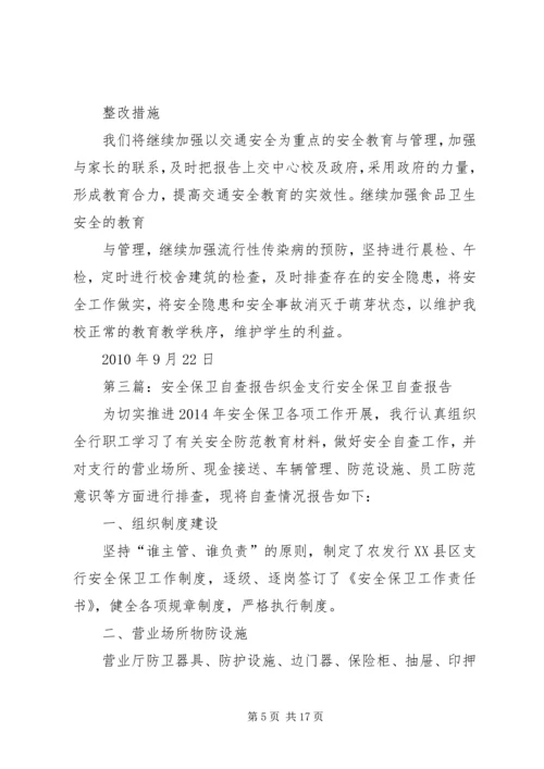 安全保卫自查报告 (5).docx