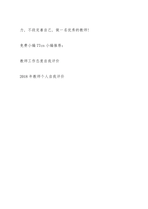 初中英语教师工作态度自我评价.docx
