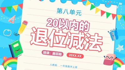 人教版一年级第八单元20以内的退位减法PPT模板