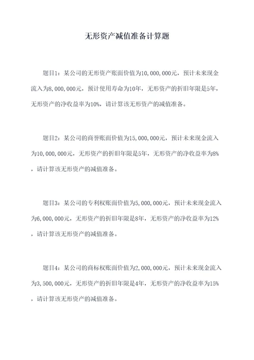 无形资产减值准备计算题