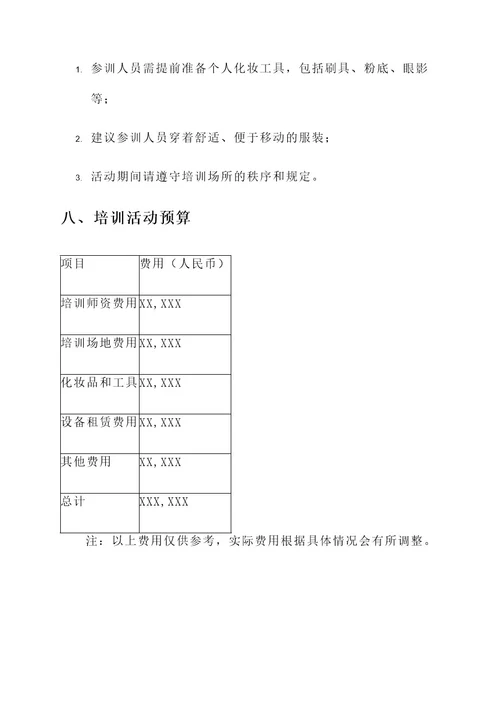 职业化妆培训活动方案