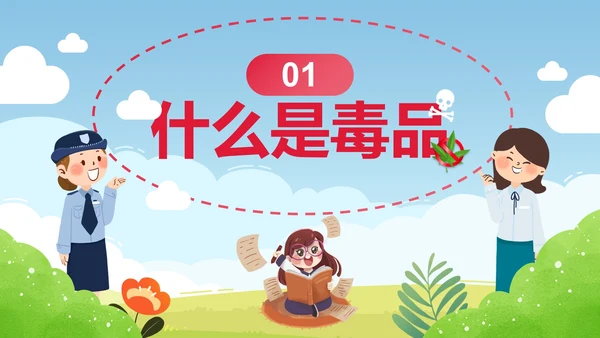 卡通儿童插画禁毒宣传主题教育PPT模板