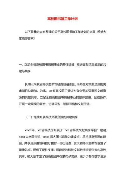 高校图书馆工作计划.docx