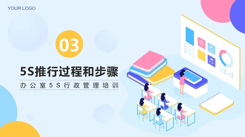 蓝色简约2.5D办公室5S管理培训带内容PPT模板