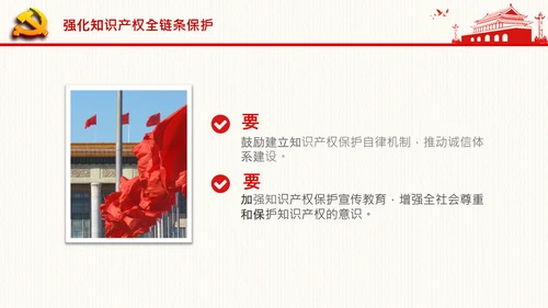 保护知识产权就是保护创新中央政治局第二十五次集体学习PPT