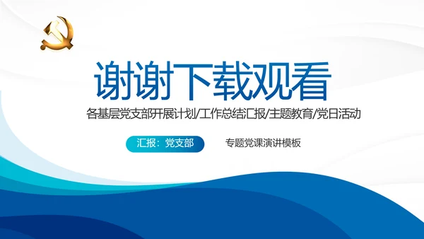 蓝色大气党支部年终工作总结学习教育动态PPT