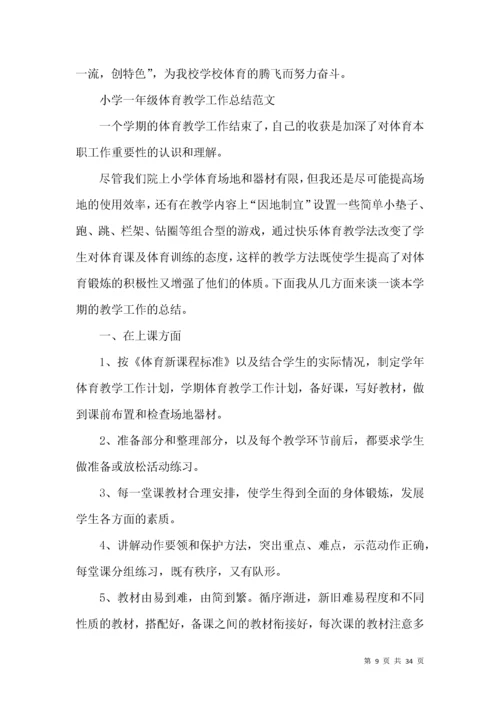 小学一年级体育教学工作总结.docx