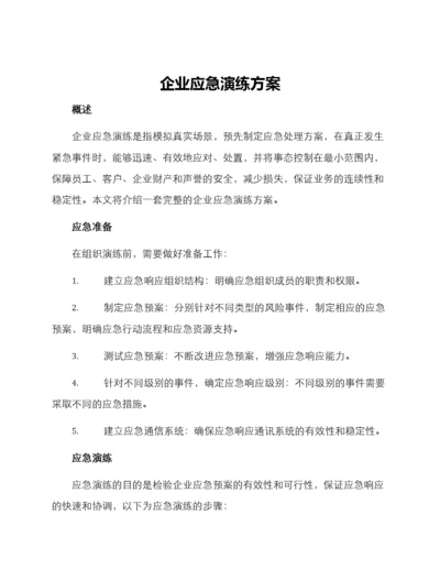 企业应急演练方案.docx