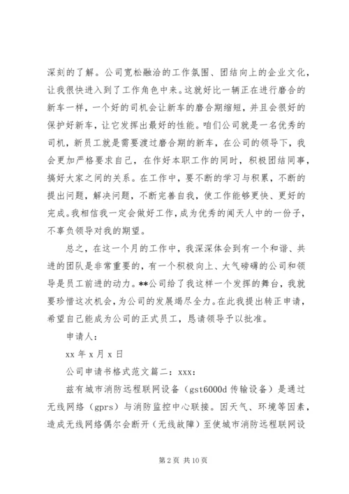 公司申请书格式范文6篇.docx