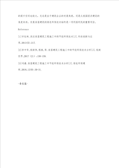 房屋建筑工程施工中节能环保技术分析池军昌
