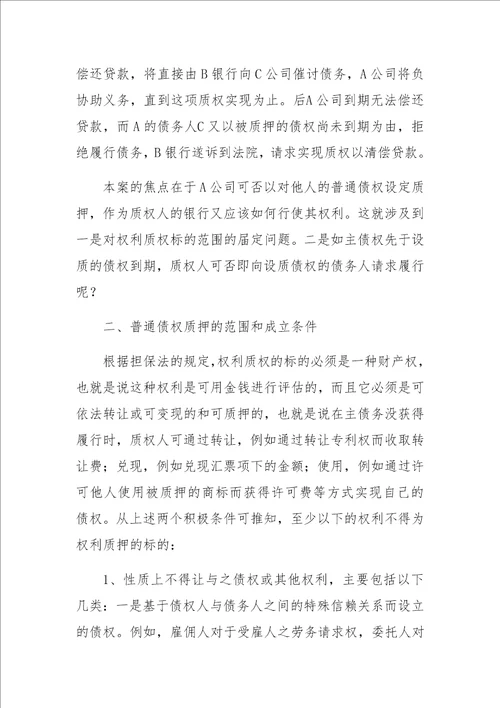 在一般债权质押中银行债权的保护