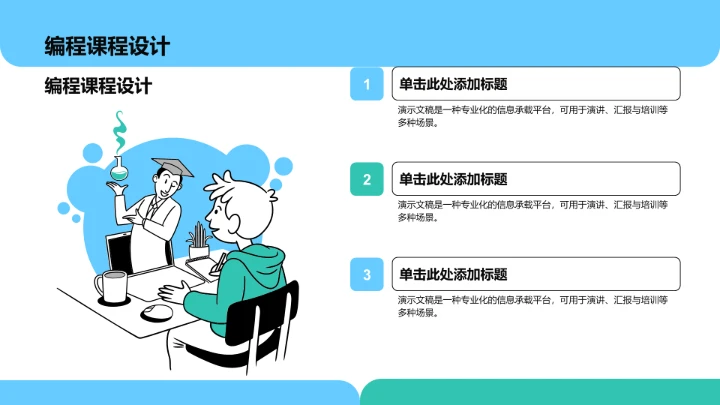 蓝色插画风教育培训PPT