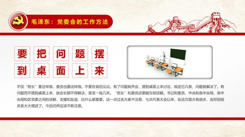 党委会的工作方法精讲解读PPT模板