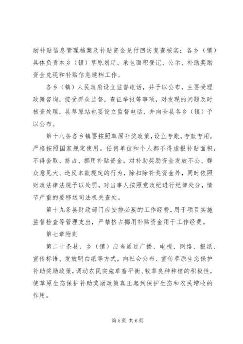 草原生态保护补助金管理方案.docx