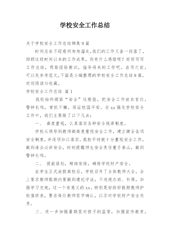 学校安全工作总结_20.docx