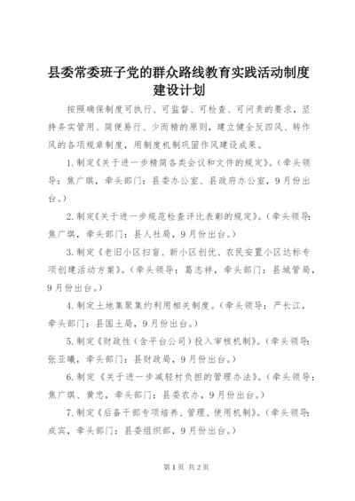 县委常委班子党的群众路线教育实践活动制度建设计划.docx