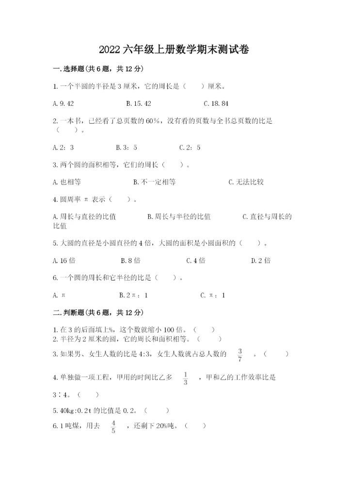 2022六年级上册数学期末测试卷含完整答案【必刷】.docx