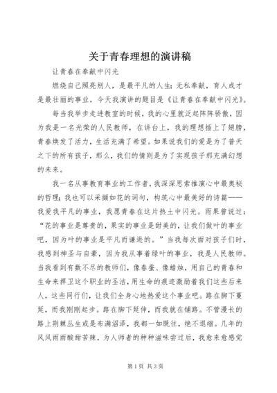 关于青春理想的演讲稿.docx