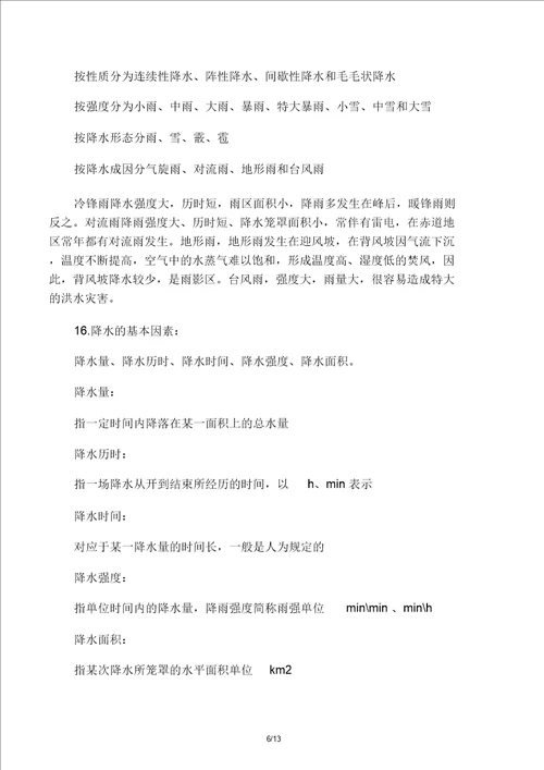 水文及水资源学期末复习计划资料