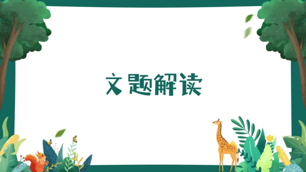 24 寓言四则《蚊子和狮子》课件(共23张PPT)