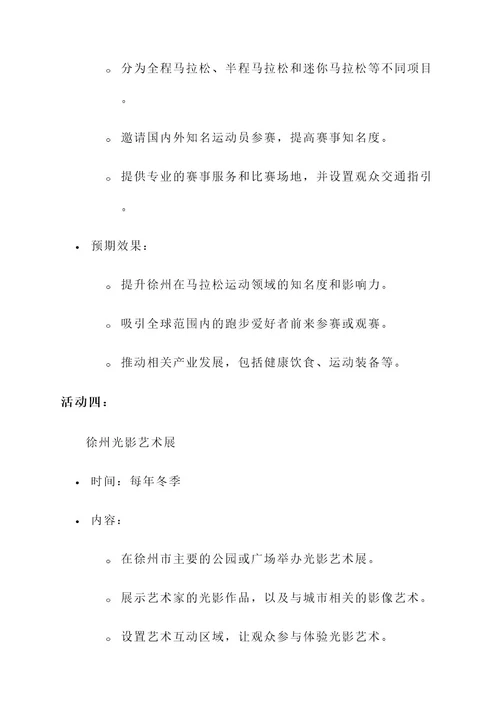徐州活动策划案