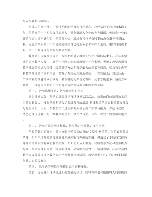 精编之通用转正自我鉴定简短范文.docx