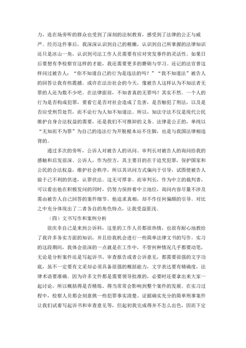 检察院实习报告6篇.docx