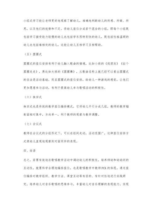 从歌唱教学教师PCK看幼儿座位编排设计.docx