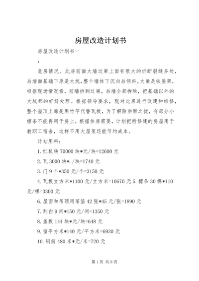 房屋改造计划书 (2).docx