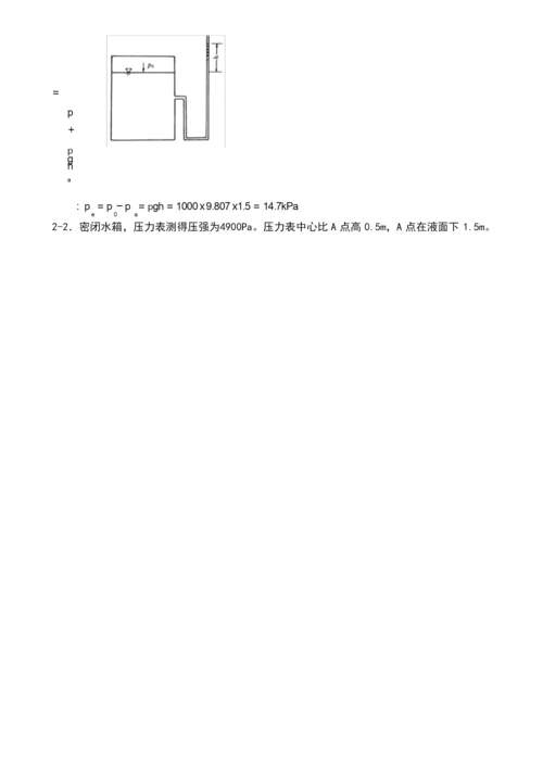 工程流体力学禹华谦1-5章习题解答.docx