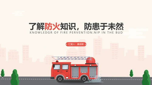 红色卡通插画风消防知识宣传