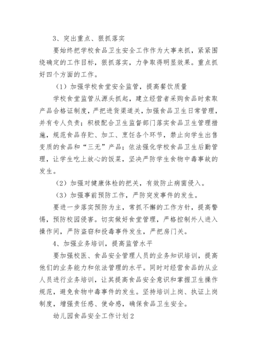 幼儿园食品安全工作计划.docx