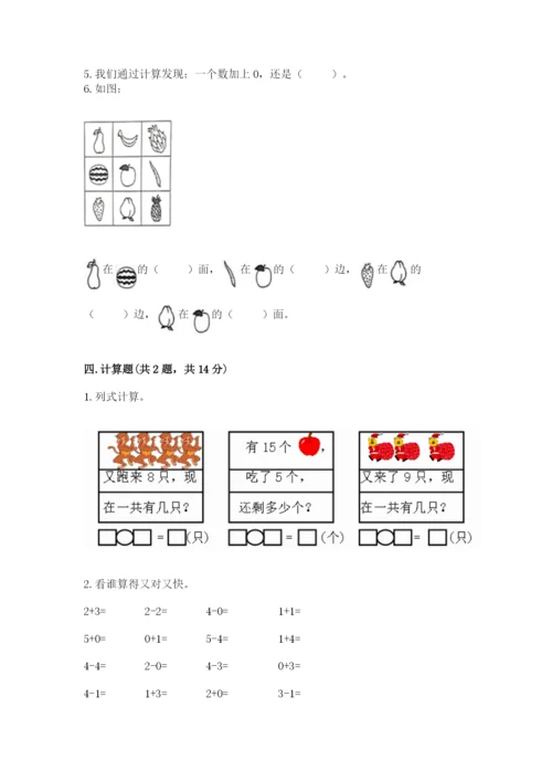 北师大版一年级上册数学期末测试卷及完整答案【易错题】.docx