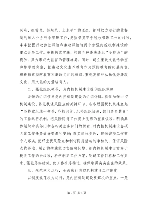 国税部门内控机制建设调研报告 (5).docx