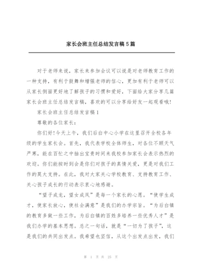 家长会班主任总结发言稿5篇.docx