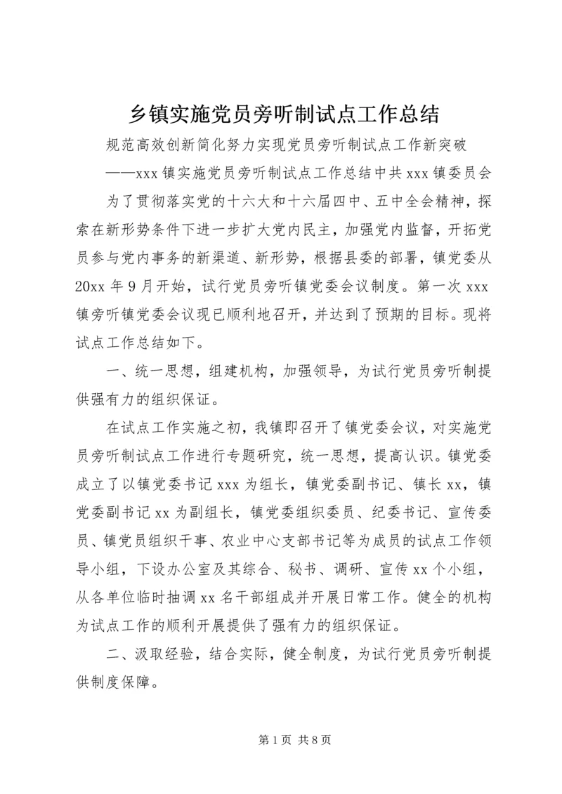 乡镇实施党员旁听制试点工作总结.docx