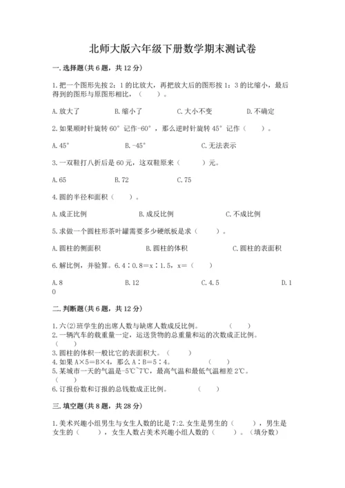 北师大版六年级下册数学期末测试卷带答案（培优b卷）.docx