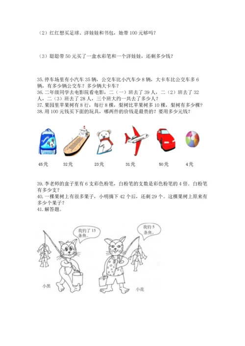 二年级上册数学应用题100道精品【有一套】.docx