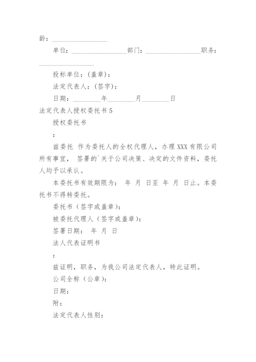 法定代表人授权委托书.docx