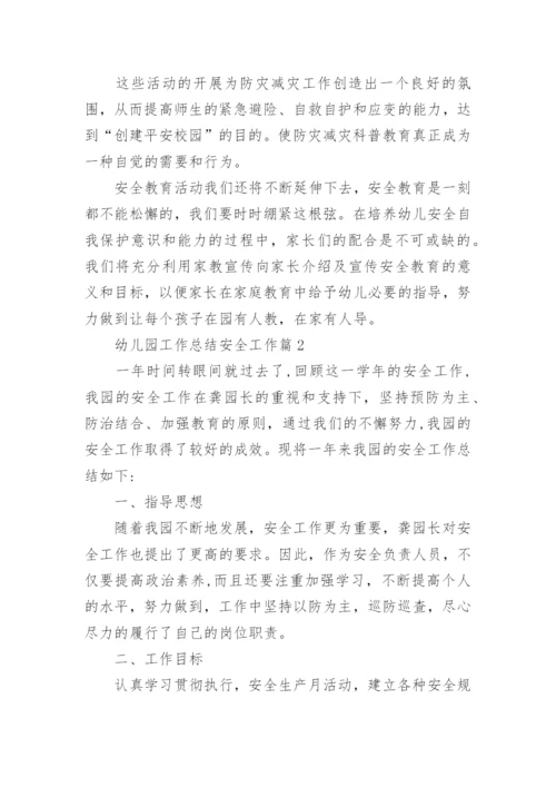幼儿园工作总结安全工作(通用10篇).docx