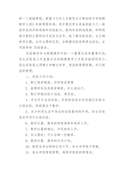 初中物理实验室工作计划.docx